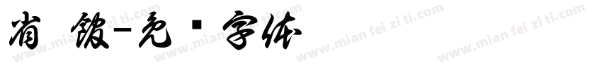省 館字体转换